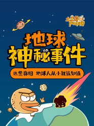 土豆逗严肃科普:地球神秘事件 封面