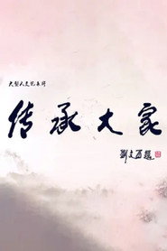 传承大家 封面
