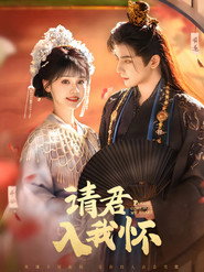 请君入我怀 封面