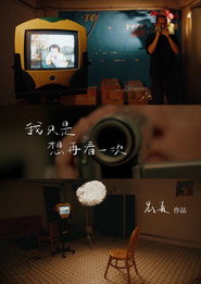 我只是想再看一次 封面