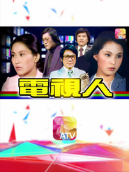 电视人 封面