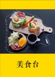 美食台 封面