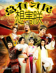 总有刁民想害朕 封面