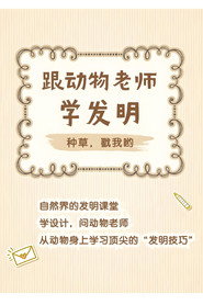 跟着动物老师学发明 封面