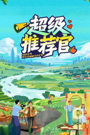 超级推荐官 封面