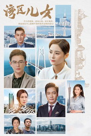 湾区儿女 封面