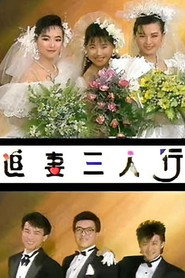 追妻三人行 封面