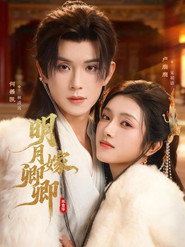 明月嫁卿卿 封面
