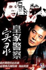皇家警察实录 封面