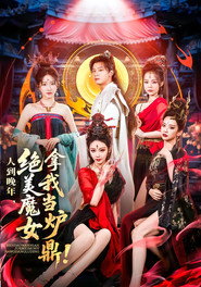 人到晚年,绝美魔女拿我当炉鼎 封面