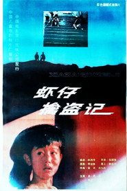 虾仔擒盗记 封面