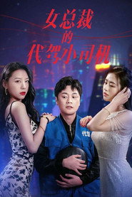 女总裁的代驾小司机 封面
