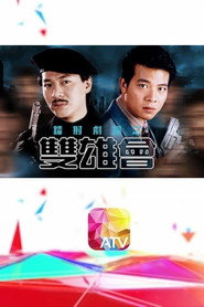 镭射剧场之双雄会 封面