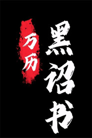 黑诏书万历 封面
