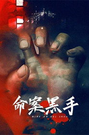 命案黑手 封面