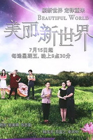 美丽新世界 封面