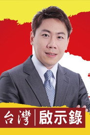 台湾启示录 封面