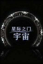 星际之门:宇宙 封面
