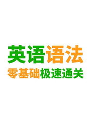 英语语法精讲合集 封面