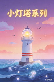 小灯塔系列合集 封面