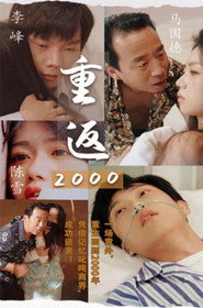重返2000 封面
