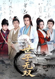 世子无双 封面