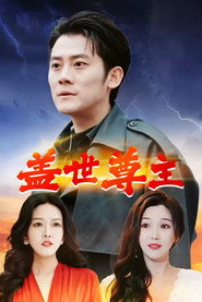 盖世尊主 封面