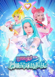 巴啦啦小魔仙阿哦星球历险记 封面