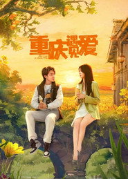 重庆遇见爱 封面