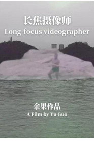 长焦摄像师 封面