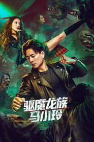 驱魔龙族马小玲 封面