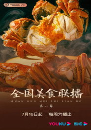 全国美食联播 封面