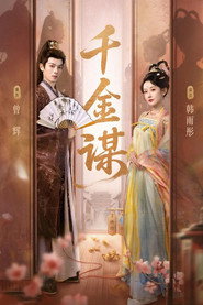千金谋 封面