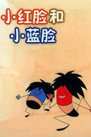 小红脸和小蓝脸 封面