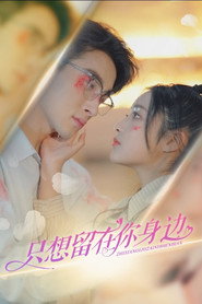 只想留在你身边 封面