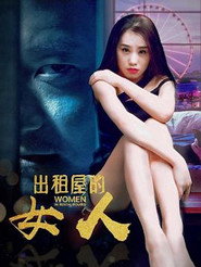 出租屋的女人 封面