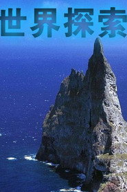 世界探索 封面