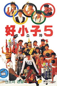 好小子5:万能运动员 封面