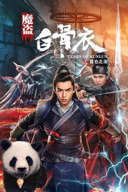 魔盗白骨衣之昆仑之泪 封面
