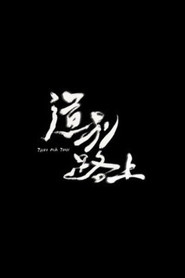 道別路上 封面