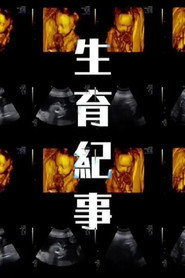 生育纪事 封面