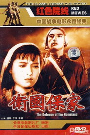 卫国保家 封面