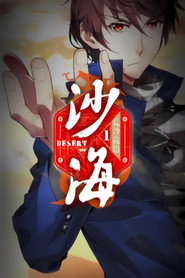 盗墓笔记之沙海 动态漫 封面