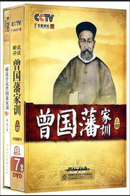 曾国藩家训 封面