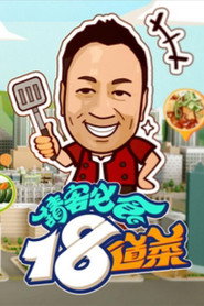 请客必食18道菜 封面