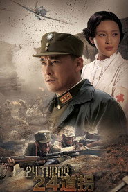 二十四道拐 封面