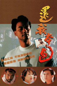 还我本色 封面