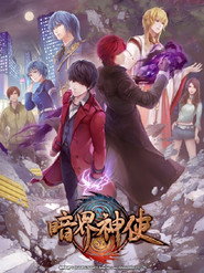 暗界神使 封面