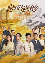 此心安处是吾乡 封面
