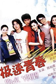 极速青春 封面